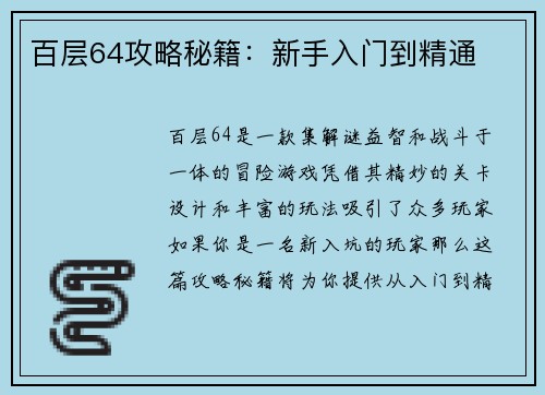 百层64攻略秘籍：新手入门到精通
