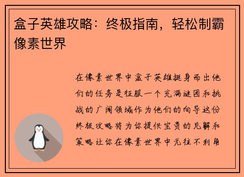 盒子英雄攻略：终极指南，轻松制霸像素世界