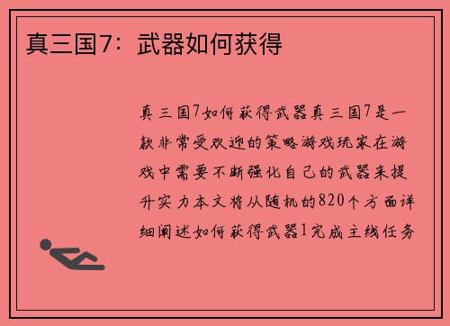 真三国7：武器如何获得
