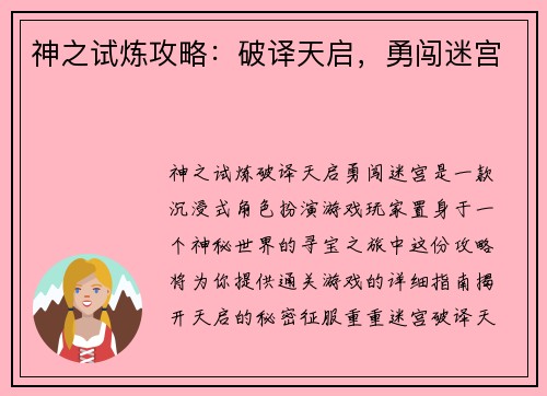 神之试炼攻略：破译天启，勇闯迷宫