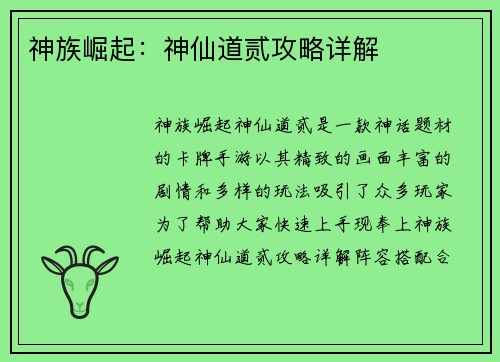 神族崛起：神仙道贰攻略详解