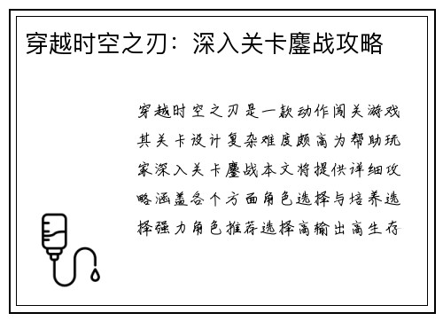 穿越时空之刃：深入关卡鏖战攻略