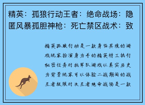 精英：孤狼行动王者：绝命战场：隐匿风暴孤胆神枪：死亡禁区战术：致命一击