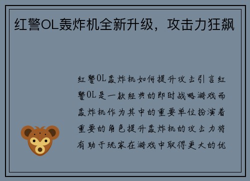 红警OL轰炸机全新升级，攻击力狂飙