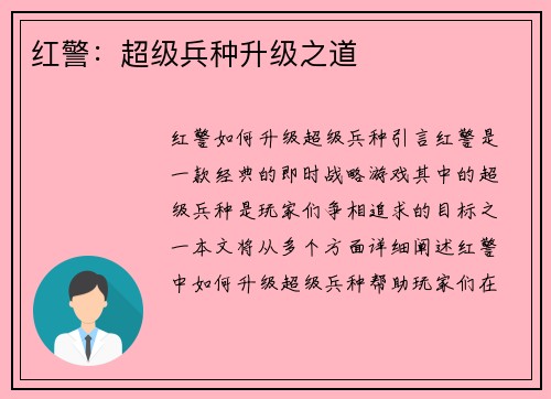 红警：超级兵种升级之道
