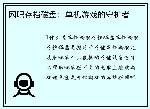 网吧存档磁盘：单机游戏的守护者