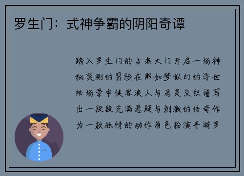 罗生门：式神争霸的阴阳奇谭