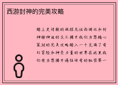 西游封神的完美攻略