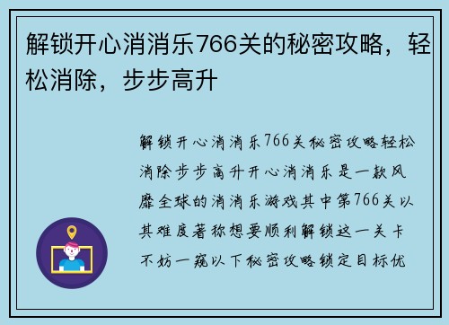 解锁开心消消乐766关的秘密攻略，轻松消除，步步高升
