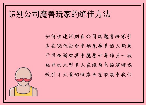 识别公司魔兽玩家的绝佳方法