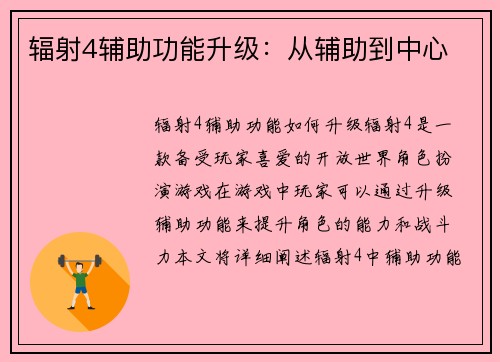 辐射4辅助功能升级：从辅助到中心