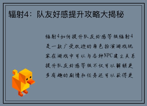 辐射4：队友好感提升攻略大揭秘