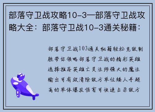 部落守卫战攻略10-3—部落守卫战攻略大全：部落守卫战10-3通关秘籍：轻松克敌制胜