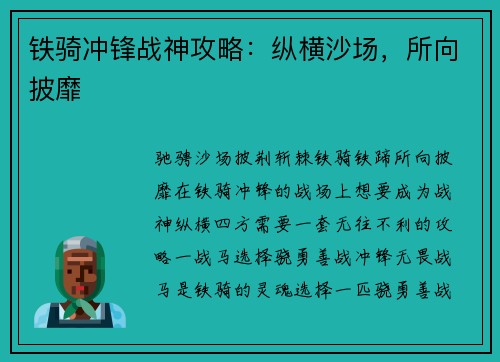 铁骑冲锋战神攻略：纵横沙场，所向披靡