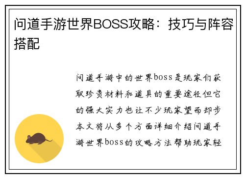 问道手游世界BOSS攻略：技巧与阵容搭配