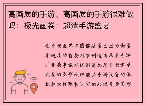 高画质的手游、高画质的手游很难做吗：极光画卷：超清手游盛宴