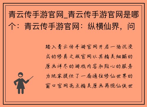 青云传手游官网_青云传手游官网是哪个：青云传手游官网：纵横仙界，问道长生