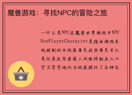 魔兽游戏：寻找NPC的冒险之旅
