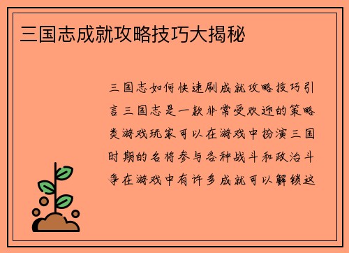 三国志成就攻略技巧大揭秘