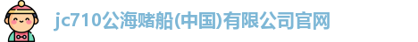710公海赌赌船官网